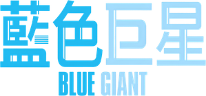 BLUE GIANT — Logos 3