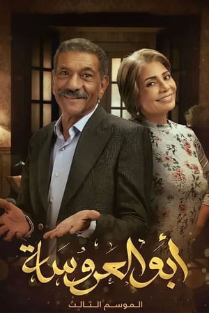 Poster ابو العروسة ابو العروسة 