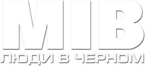 Men in Black — Logos 2