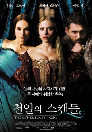 Poster 천일의 스캔들 2008