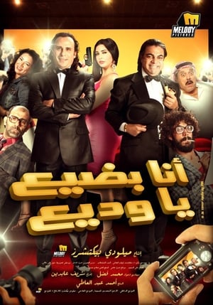 Poster انا بضيع يا وديع 2011