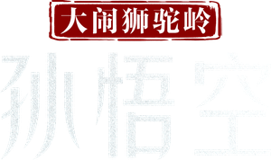 孙悟空大闹狮驼岭 — Logos 2