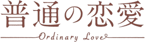 普通の恋愛 — Logos 1