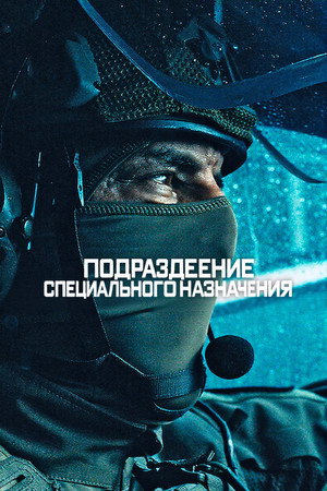 Подразделение специального назначения