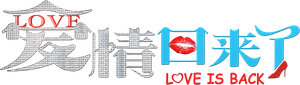 爱情回来了 — Logos 1