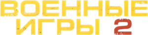 WarGames: The Dead Code — Logos 3