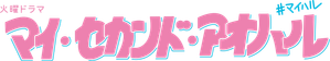 My Second Aoharu — Logos 1