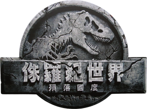Jurassic World: El reino caído — Logos 8