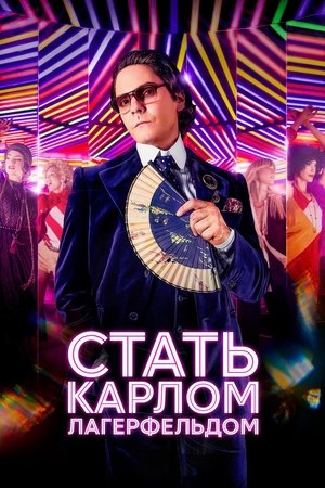 Image Стать Карлом Лагерфельдом