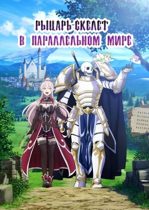 Image Рыцарь-скелет вступает в параллельный мир