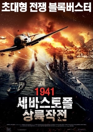 1941: 세바스토폴 상륙작전 2015