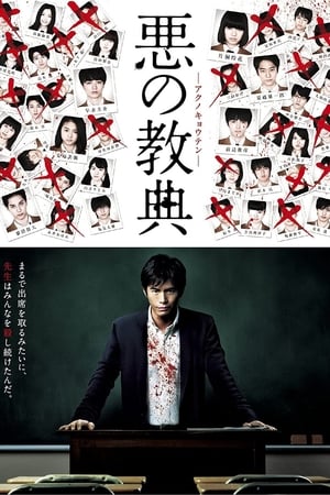 Poster 悪の教典 2012