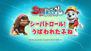 シーパトロール！うばわれたふね