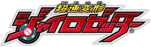超速変形ジャイロゼッター — Logos 1