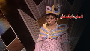 فوازير: الحلو مايكملش