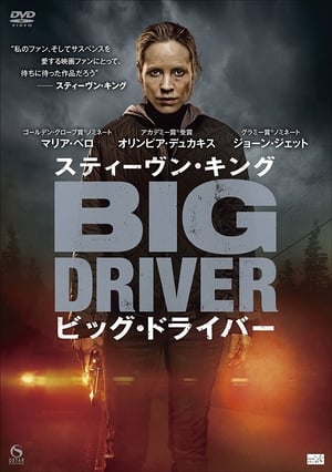 スティーヴン・キング ビッグ・ドライバー (2014)