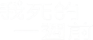 내가 죽기 일주일 전 — Logos 4