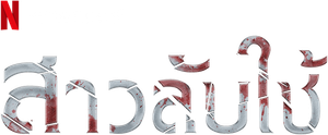 La criada — Logos 1