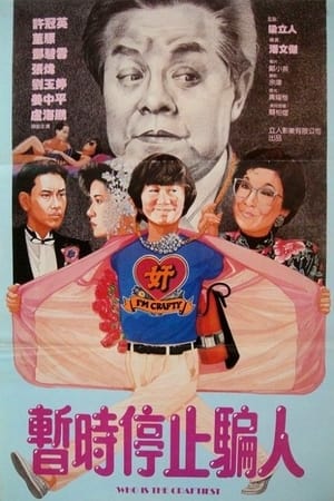 Poster 奸人本色 1987