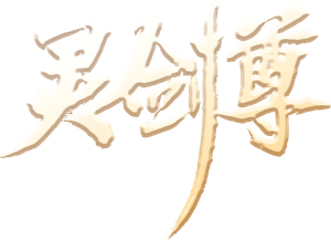灵剑尊 — Logos 2