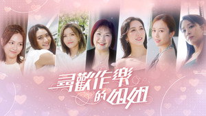 尋歡作樂的姐姐