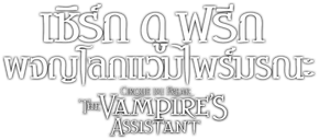 The Vampire's Assistant เซอร์คดูฟรีค ผจญโลกแวมไพร์มรณะ