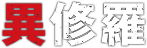 Ishura — Logos 2