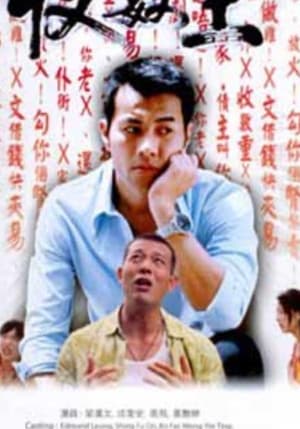 Poster 新收數王 2002