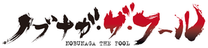 Nobunaga the Fool