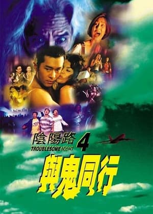 Poster 陰陽路四之與鬼同行 1998