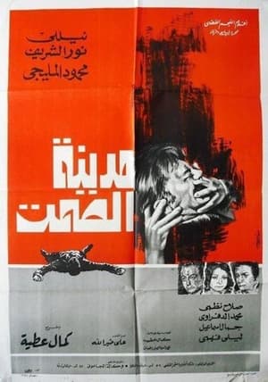 Poster Medinet Al Samt (1973)