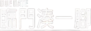 Due Date — Logos 11