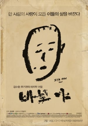 Poster 바보야 2011