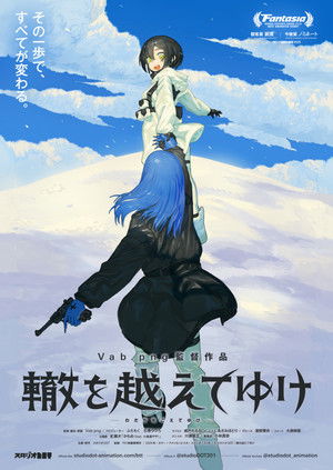 轍を越えてゆけ