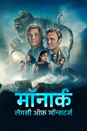 poster Monarch: Legacy of Monsters
