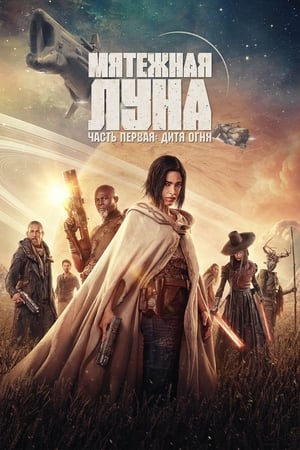 Poster Мятежная Луна, часть 1: Дитя огня 2023