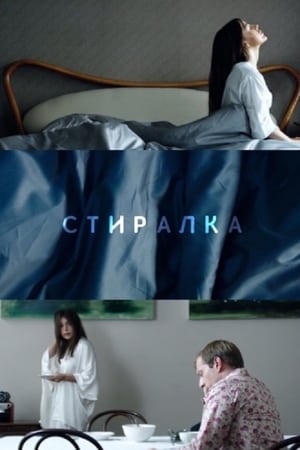 Image Стиралка