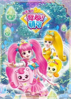 奇妙萌可之魔法钥匙