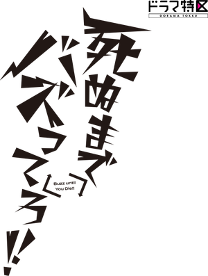 死ぬまでバズってろ！！ — Logos 2
