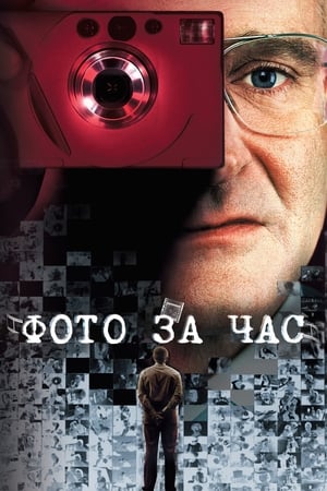 Poster Фото за час 2002