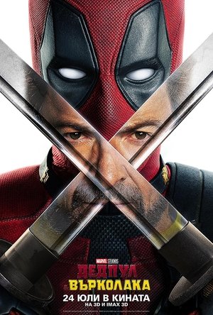 poster Deadpool & Wolverine