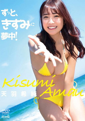 天羽希純/ずっと、きすみに夢中!