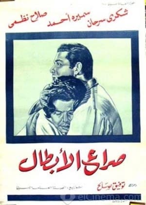 Poster Struggle of the Heroes (1962)