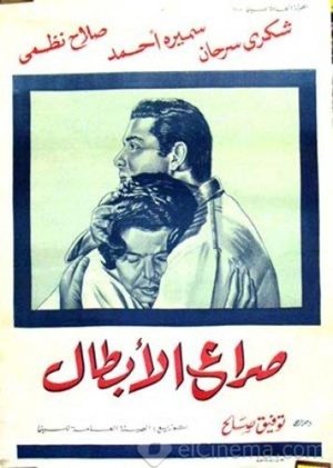 Poster صراع الأبطال 1962
