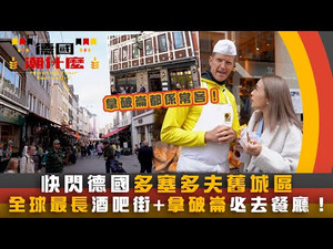 漢堡遊湖chill一chill、多塞多夫嚐過百年味道