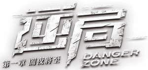 逆局 — Logos 2