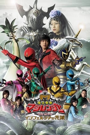 Poster Mahou Sentai Magiranger the Movie: Bride of Infershia 2005