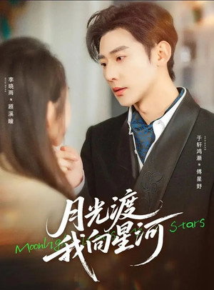 月光渡我向星河 (2026)