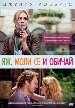 Poster Яж, моли се и обичай 2010