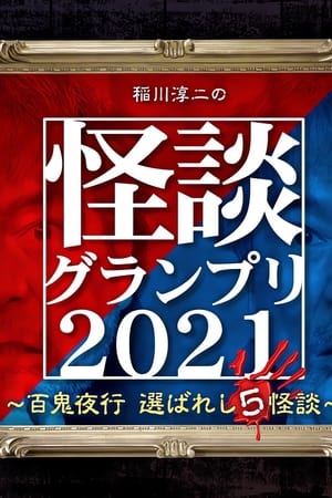 Image 稲川淳二の怪談グランプリ2021～百鬼夜行 選ばれし5怪談～